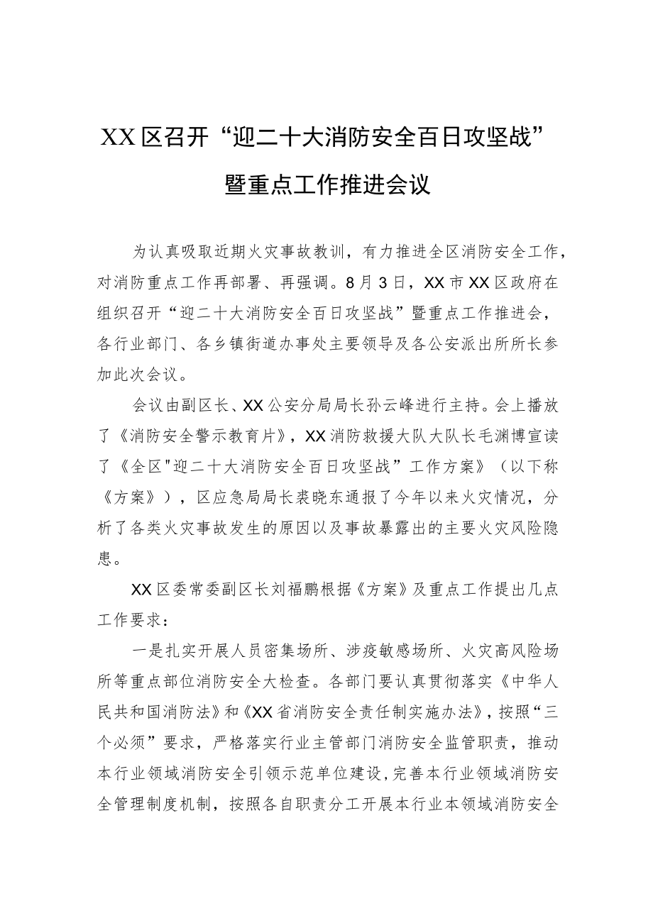 XX区召开“迎二十大消防安全百日攻坚战”暨重点工作推进会议(20220803).docx_第1页