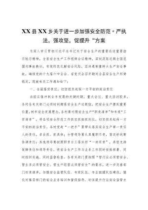 XX乡关于进一步加强安全防范“严执法强攻坚促提升”方案.docx