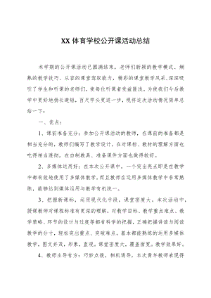 XX体育学校2020-2021学公开课活动总结.docx