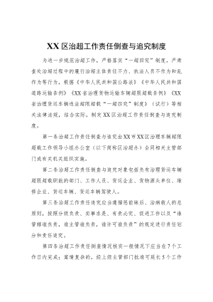 XX区治超工作责任倒查与追究制度.docx