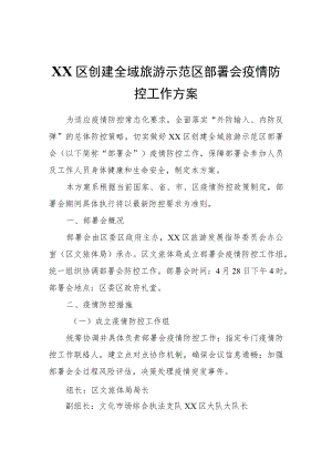 XX区创建全域旅游示范区部署会疫情防控工作方案.docx