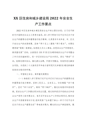 XX区住房和城乡建设局2022安全生产工作要点.docx
