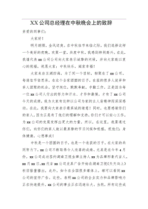 XX公司总经理在中晚会上的致辞.docx