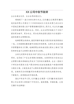 XX公司中节致辞.docx