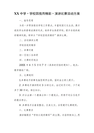 XX中学“学校因我而精彩”演讲比赛活动方案.docx
