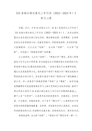 《云南省城乡绿化美化三行动（2022—2024）》学习心得.docx