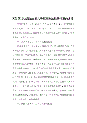 XX区信访局党支部关于巡察整改进展情况的通报.docx