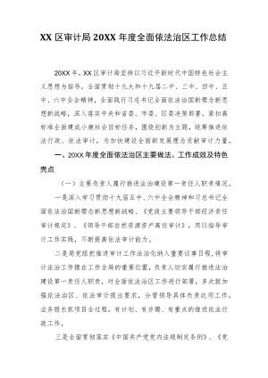 XX区审计局2021全面依法治区工作总结.docx