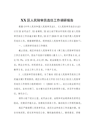 XX区人民陪审员选任工作调研报告.docx