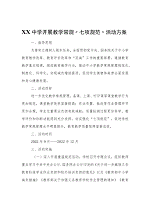 XX中学开展教学常规“七项规范”活动方案.docx