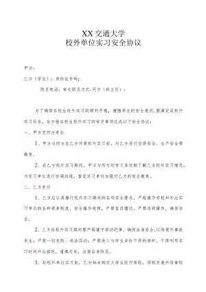XX交通大学校外单位实习安全协议.docx