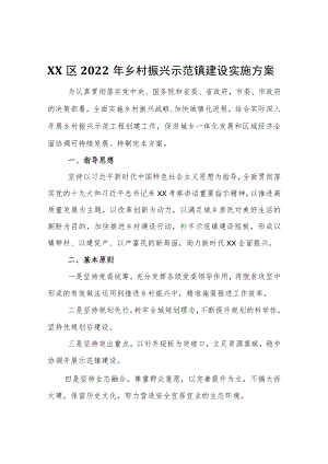 XX区2022乡村振兴示范镇建设实施方案.docx