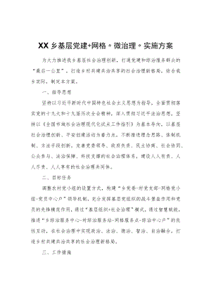 XX乡基层党建+网格“微治理”实施方案.docx