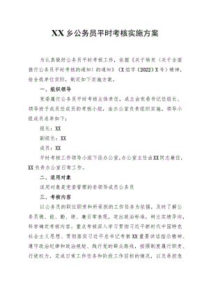 XX乡公务员平时考核实施方案.docx
