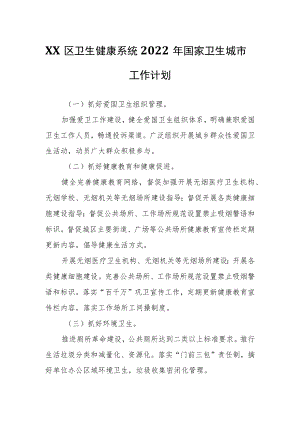 XX区卫生健康系统2022国家卫生城市工作计划.docx