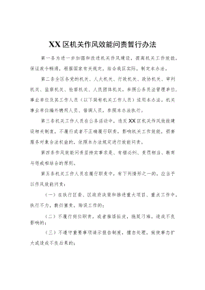 XX区机关作风效能问责暂行办法.docx
