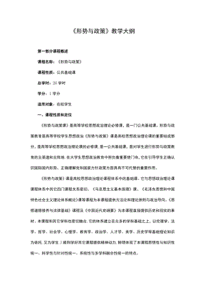 XXXX大学《形势与政策》教学大纲.docx