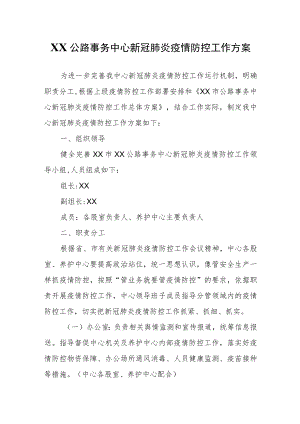XX公路事务中心新冠肺炎疫情防控工作方案.docx
