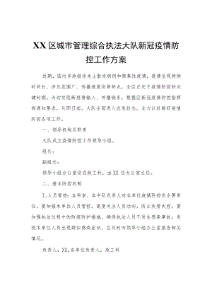 XX区城市管理综合执法大队新冠疫情防控工作方案.docx