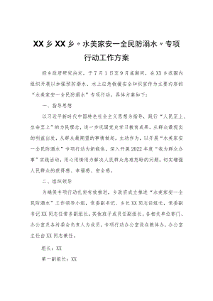 XX乡“水美家安—全民防溺水”专项行动工作方案.docx