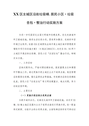 XX区主城区沿街垃圾桶、居民小区“垃圾丢包”整治行动实施方案.docx