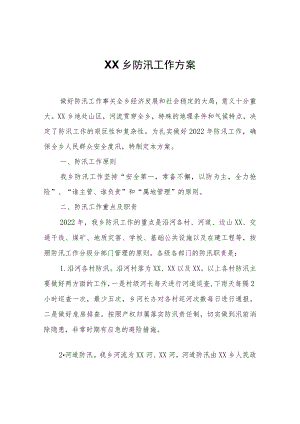 XX乡防汛工作方案.docx