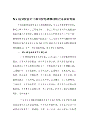 XX区深化新时代教育督导体制机制改革实施方案.docx