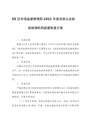 XX区市场监督管理局2022资质认定检验检测机构监督检查方案.docx