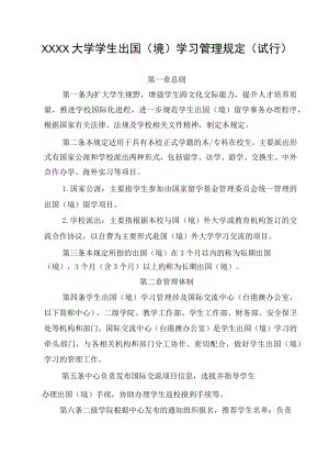 XXXX大学学生出国（境）学习管理规定.docx