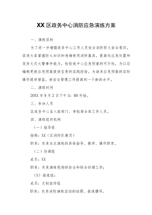 XX区政务中心消防应急演练方案.docx