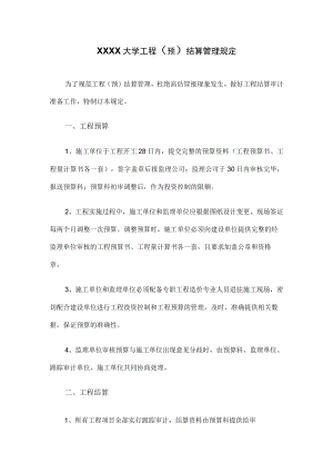 XXXX大学工程（预）结算管理规定.docx