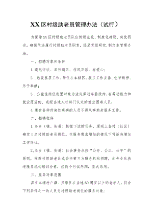 XX区村级助老员管理办法.docx