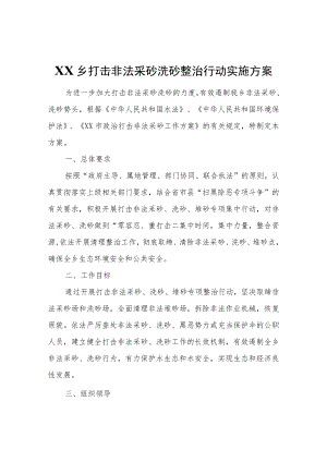 XX乡打击非法采砂洗砂整治行动实施方案.docx