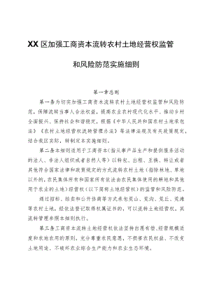 XX区加强工商资本流转农村土地经营权监管和风险防范实施细则.docx