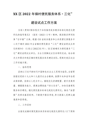 XX区2022镇村便民服务体系“三化”建设试点工作方案.docx
