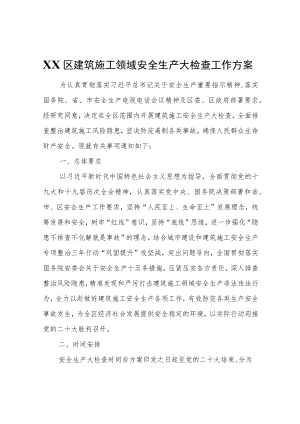 XX区建筑施工领域安全生产大检查工作方案.docx