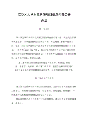 XXXX大学财政科研项目信息内部公开办法.docx