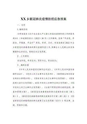 XX乡新冠肺炎疫情防控应急预案.docx