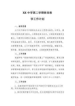 XX中学2021-2022学第二学期教育教学工作计划.docx
