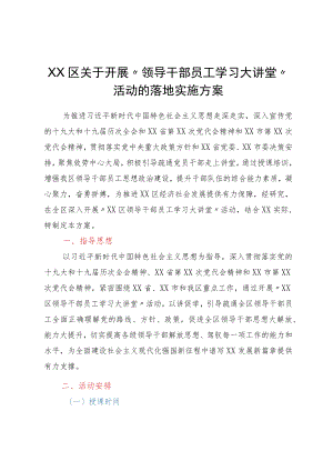 XX区关于开展“领导干部职工学习大讲堂”活动的实施方案.docx