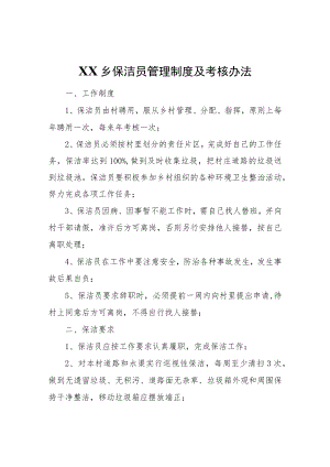 XX乡保洁员管理制度及考核办法.docx