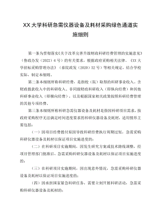XXXX大学科研急需仪器设备及耗材采购绿色通道实施细则.docx