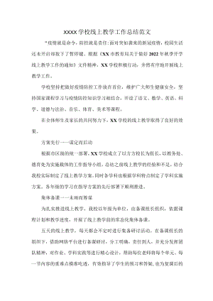 XXXX学校线上教学工作总结范文.docx