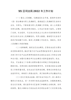 XX区司法局2022工作计划.docx