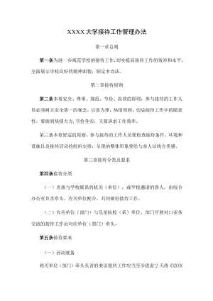 XXXX大学接待工作管理办法.docx