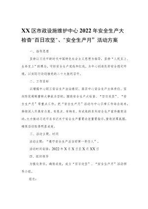 XX区市政设施维护中心2022安全生产大检查“百日攻坚”、“安全生产月”活动方案.docx