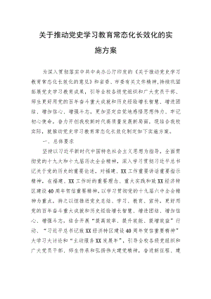 XX关于推动党史学习教育常态化长效化的实施方案.docx