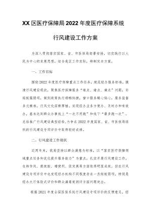 XX区医疗保障局2022医疗保障系统行风建设工作方案.docx