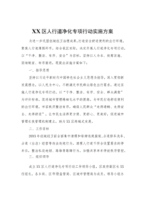 XX区人行道净化专项行动实施方案.docx
