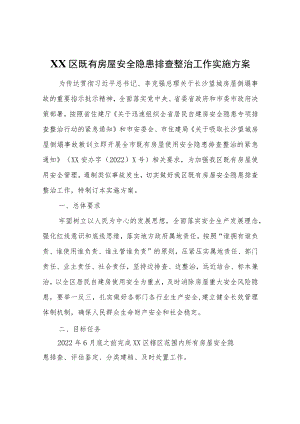 XX区既有房屋安全隐患排查整治工作实施方案.docx
